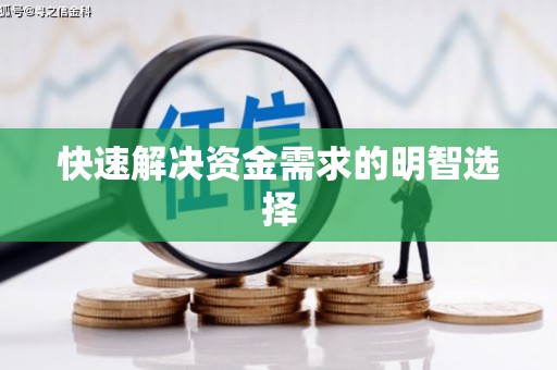 义马快速解决资金需求的明智选择
