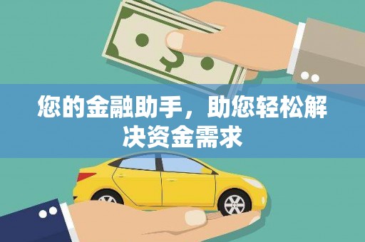 义马您的金融助手，助您轻松解决资金需求