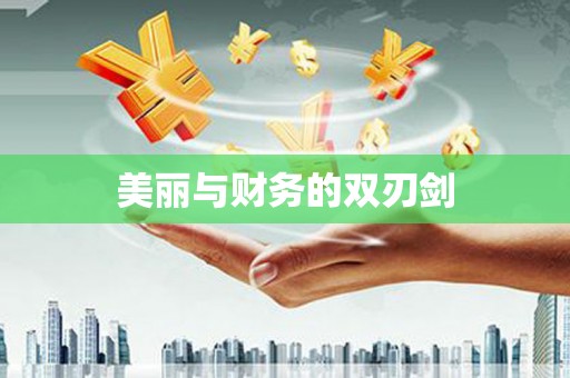 义马美丽与财务的双刃剑