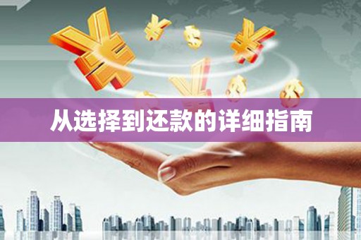 义马从选择到还款的详细指南