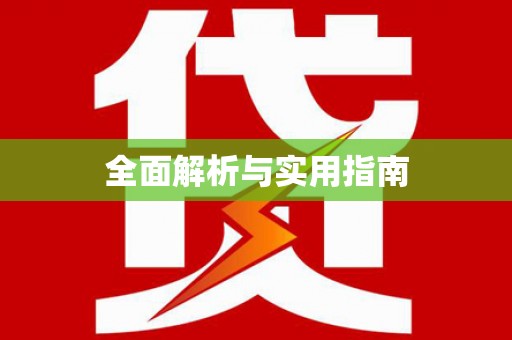 义马全面解析与实用指南