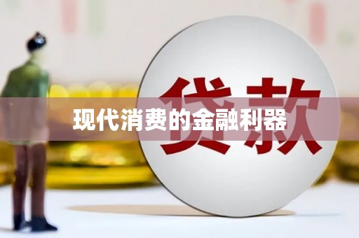 义马现代消费的金融利器
