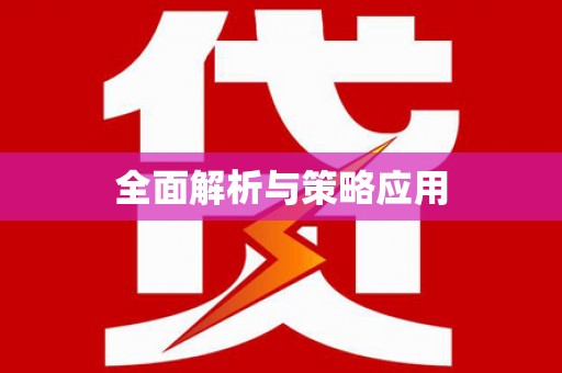 义马全面解析与策略应用