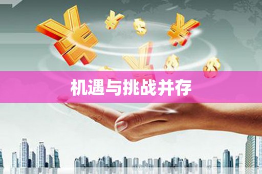 义马机遇与挑战并存