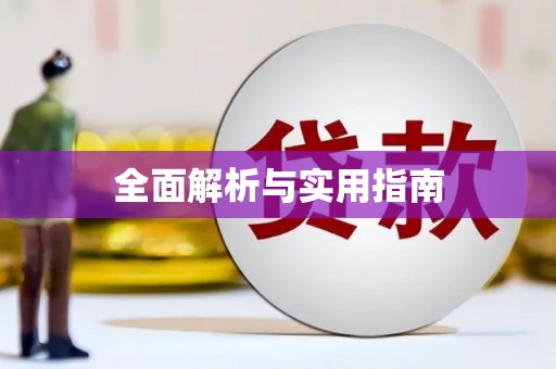 义马全面解析与实用指南