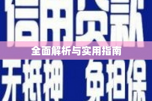 义马全面解析与实用指南