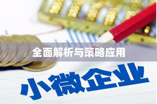 义马全面解析与策略应用