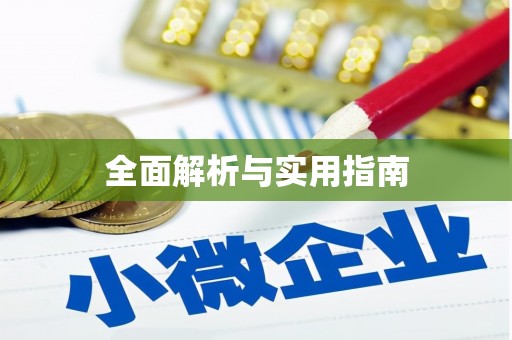 义马全面解析与实用指南
