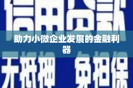 义马助力小微企业发展的金融利器