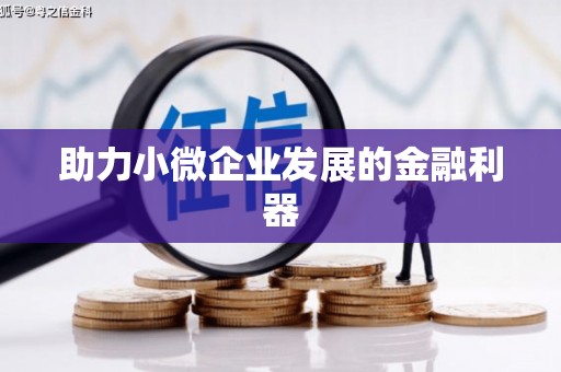 义马助力小微企业发展的金融利器