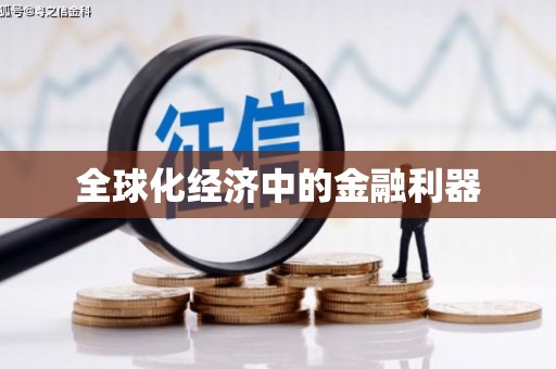义马全球化经济中的金融利器