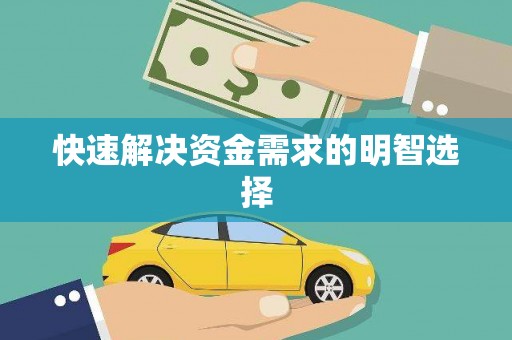 义马快速解决资金需求的明智选择