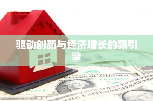 义马驱动创新与经济增长的新引擎