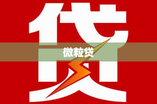 义马微粒贷