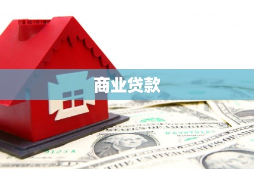 义马商业贷款