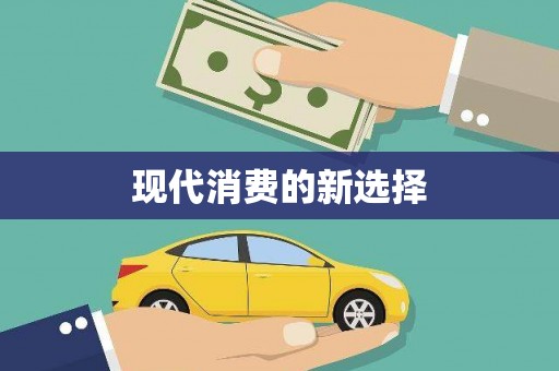 义马现代消费的新选择