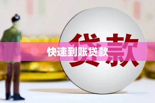 义马快速到账贷款