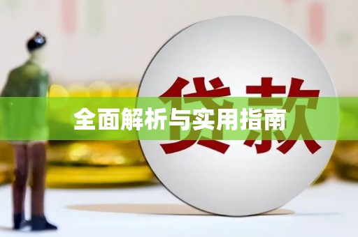 义马全面解析与实用指南