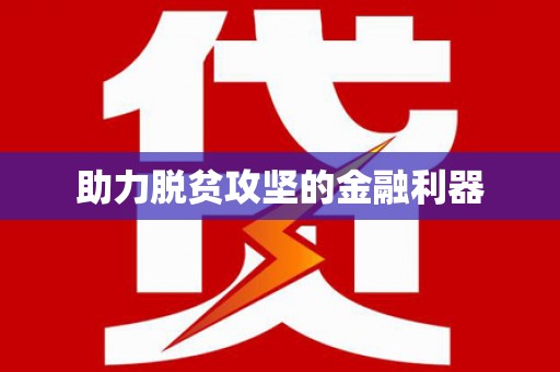 义马助力脱贫攻坚的金融利器