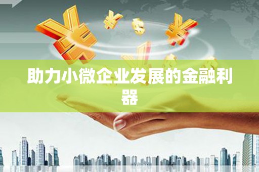 义马助力小微企业发展的金融利器
