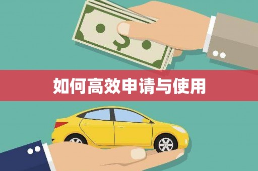 义马如何高效申请与使用