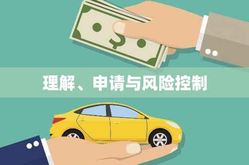 义马理解、申请与风险控制