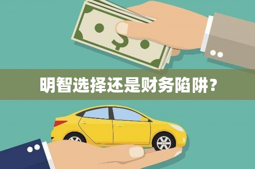 义马明智选择还是财务陷阱？