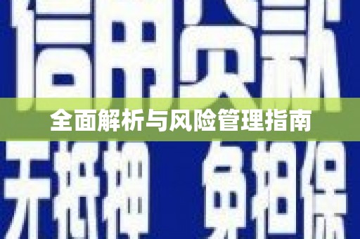 义马全面解析与风险管理指南