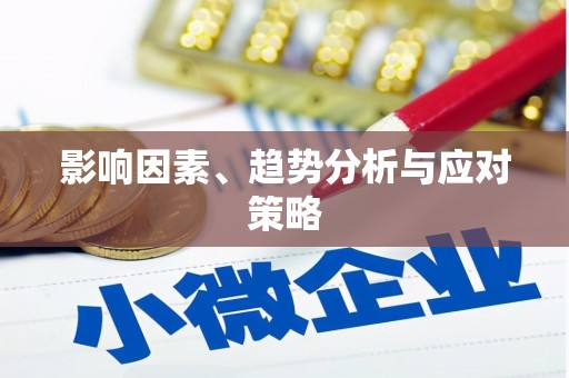 义马影响因素、趋势分析与应对策略