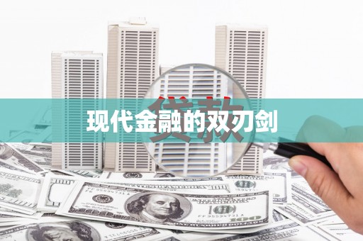 义马现代金融的双刃剑