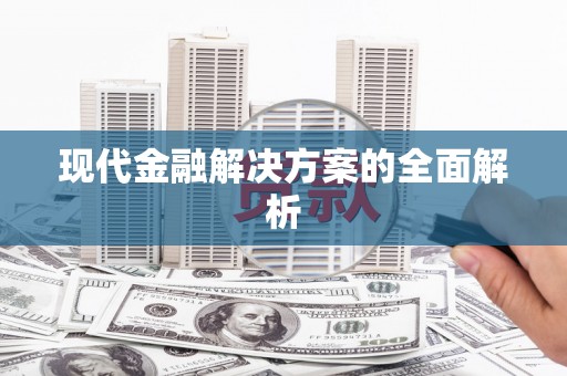 义马现代金融解决方案的全面解析