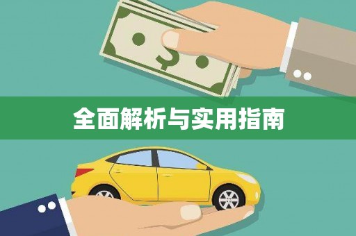 义马全面解析与实用指南