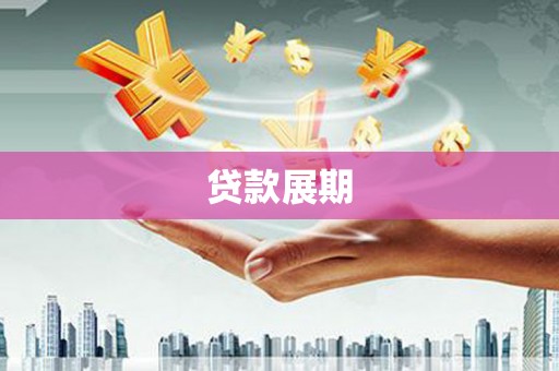 义马贷款展期