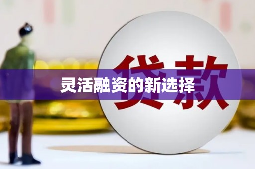 义马灵活融资的新选择