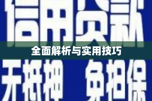 义马全面解析与实用技巧
