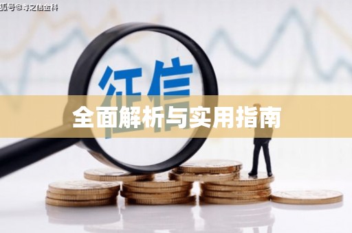义马全面解析与实用指南