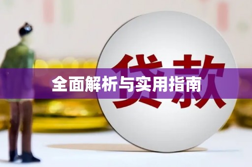 义马全面解析与实用指南