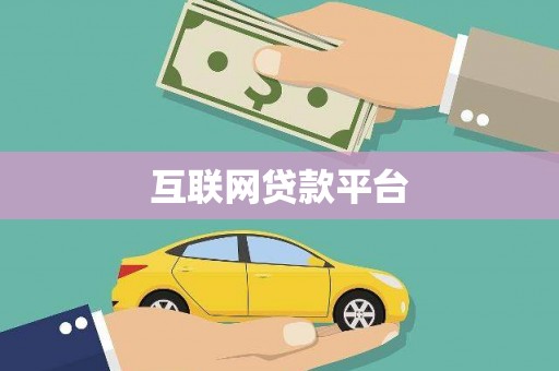义马互联网贷款平台