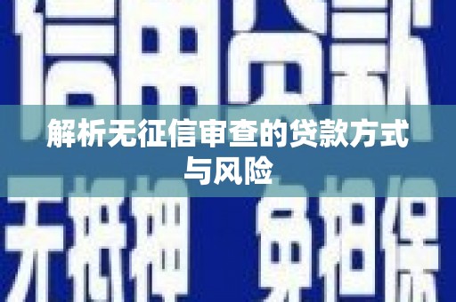 义马解析无征信审查的贷款方式与风险