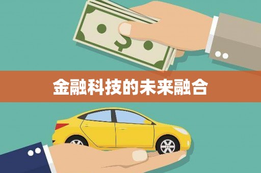 义马金融科技的未来融合
