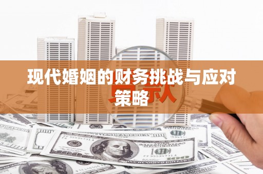 义马现代婚姻的财务挑战与应对策略