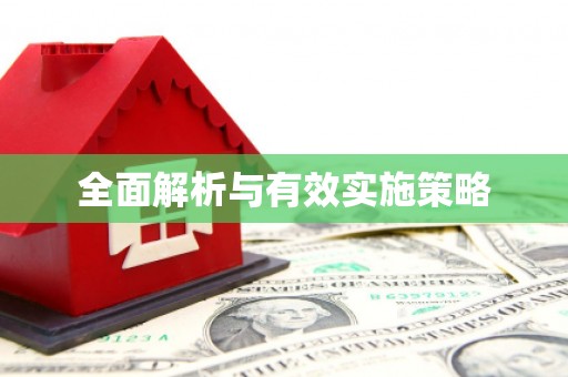 义马全面解析与有效实施策略