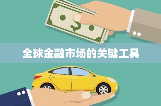 义马全球金融市场的关键工具