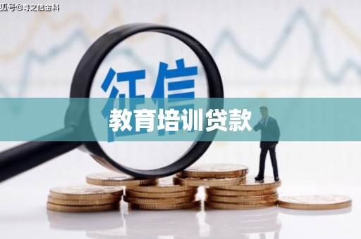 义马教育培训贷款