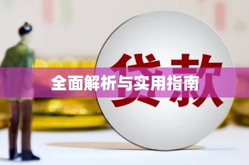 义马全面解析与实用指南