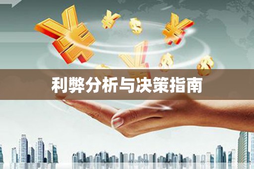 义马利弊分析与决策指南