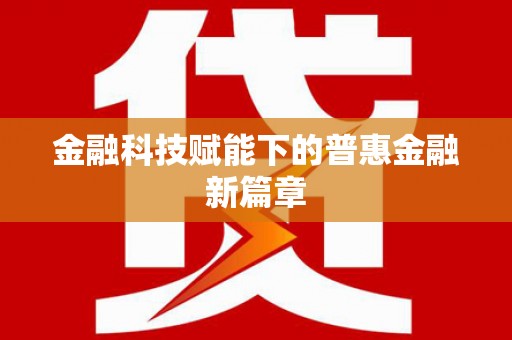 义马金融科技赋能下的普惠金融新篇章