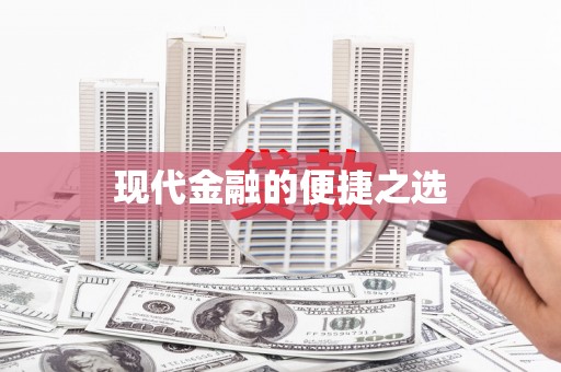 义马现代金融的便捷之选