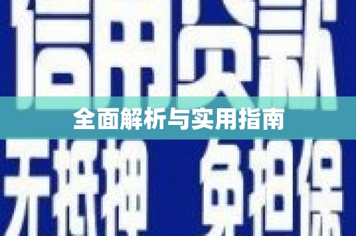 义马全面解析与实用指南