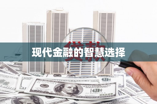 义马现代金融的智慧选择